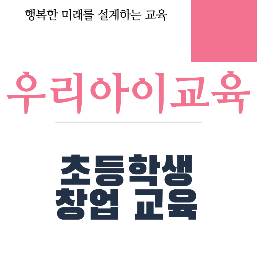 초등학생 창업 교육