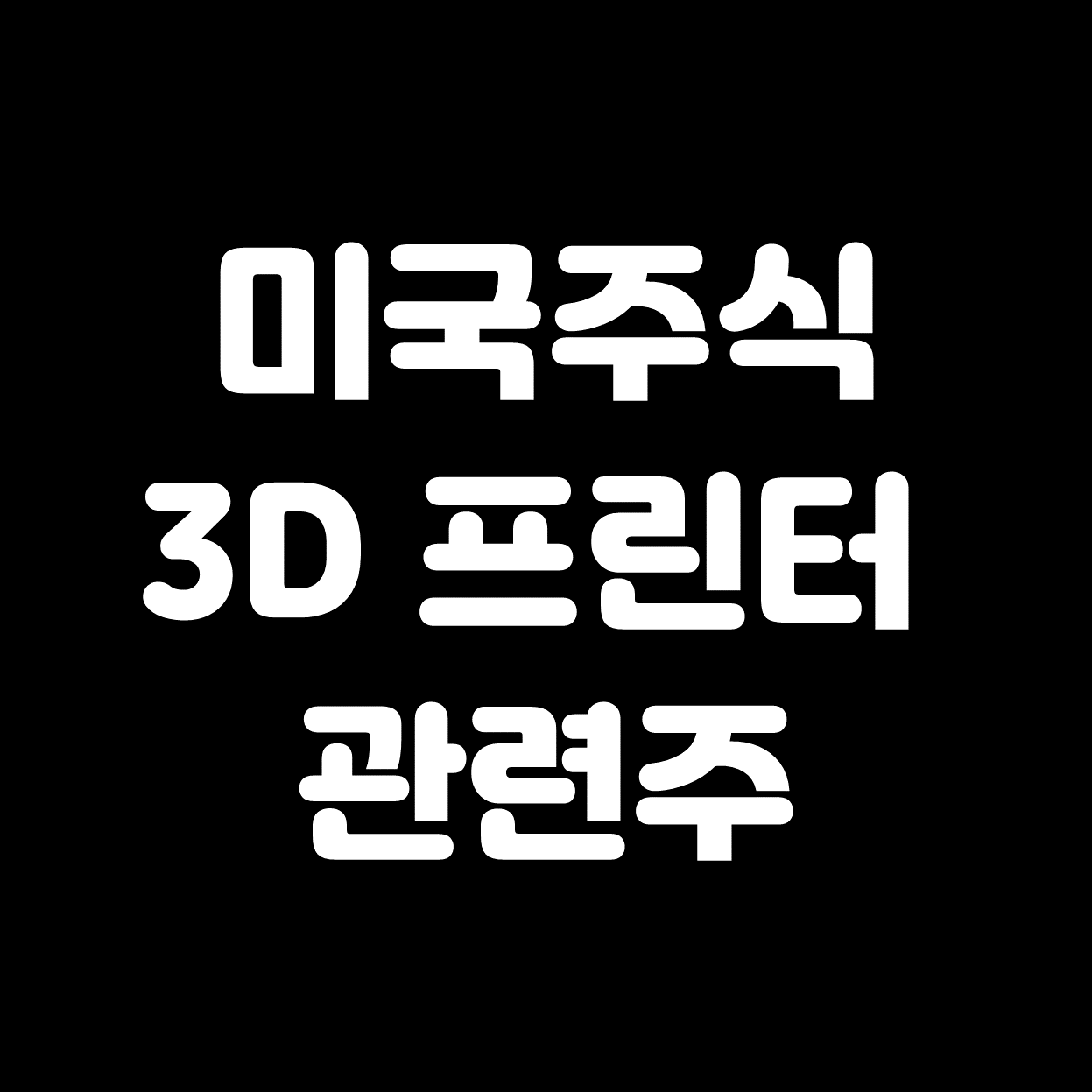 미국 주식 3D 프린터 관련주 벨로3D 주식 (VLD)
