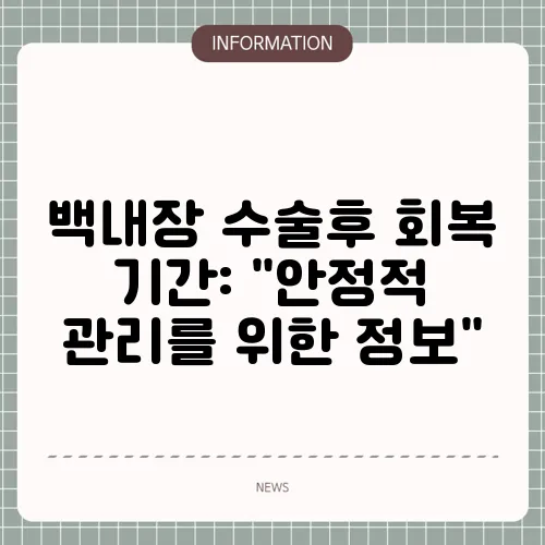 백내장 수술후 회복 기간: 