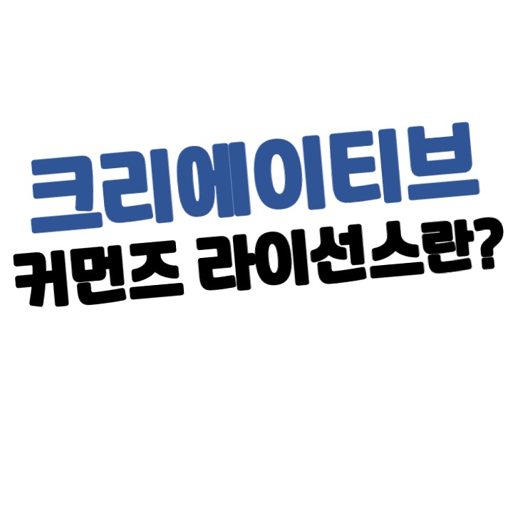  크리에이티브 커먼즈(CCL) 라이선스란 무엇인가?