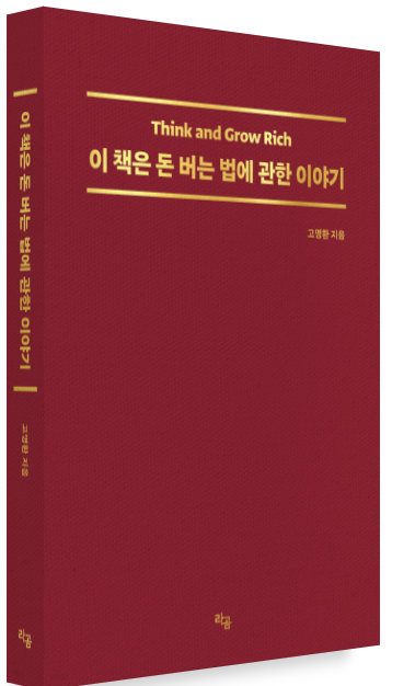  [예스리커버] 이 책은 돈 버는 법에 관한 이야기 줄거리,저자소개