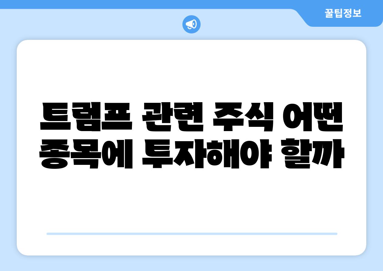 트럼프 관련 주식 어떤 종목에 투자해야 할까