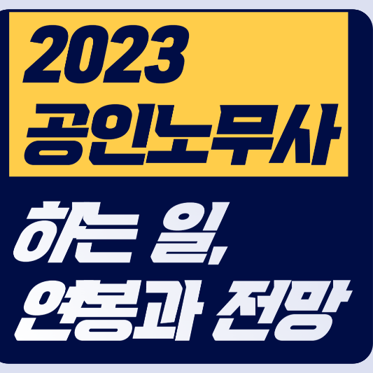 2023 공인노무사 업무, 하는 일과 연봉 및 취업 전망