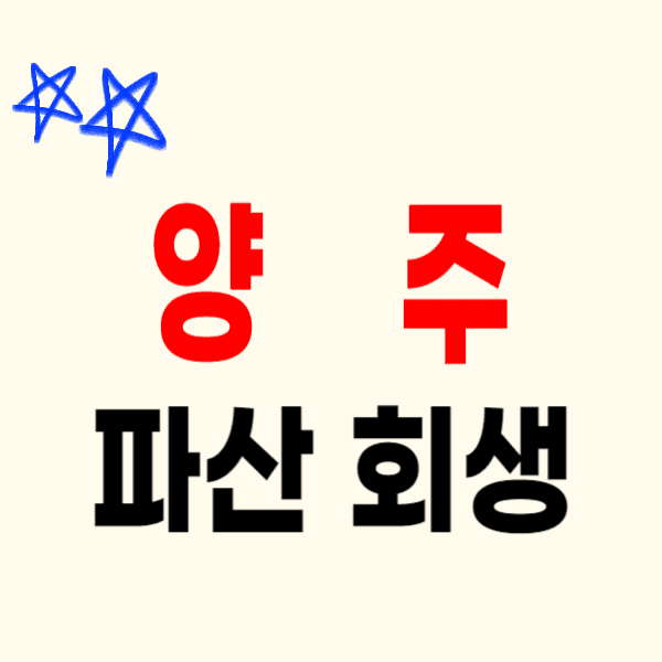 양주 개인파산 회생 무료상담 잘하는 변호사/법무사 고르는 법 비용 수임료