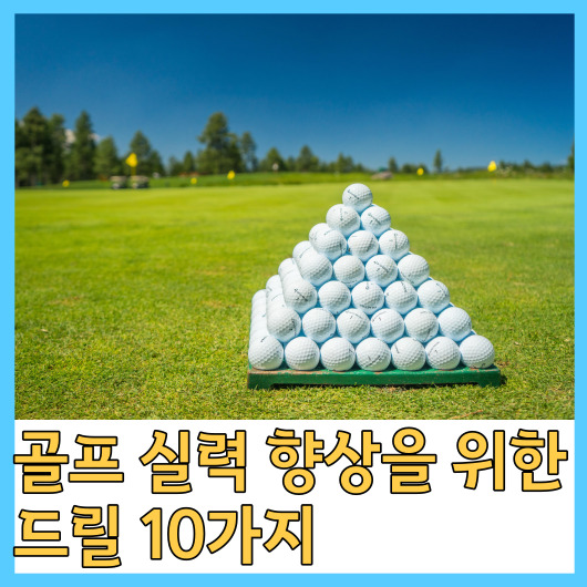  골프 실력 향상을 위한 드릴 10가지