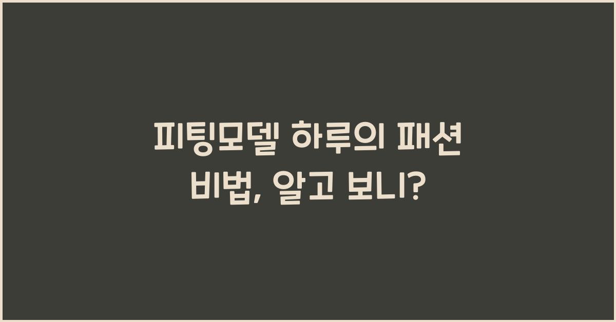 피팅모델 하루