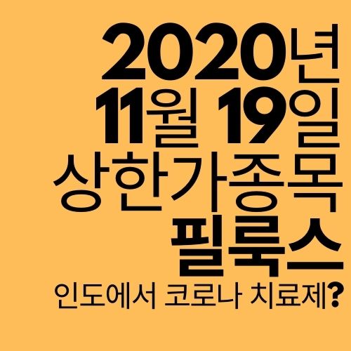  [상한가 종목] 필룩스 (인도에서 코로나 치료제?)