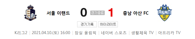  K리그2 / 국내축구 - 서울 이랜드 VS 충남 아산 (0 - 1) 2021시즌 6라운드 하이라이트 (2021년 4월 10일)