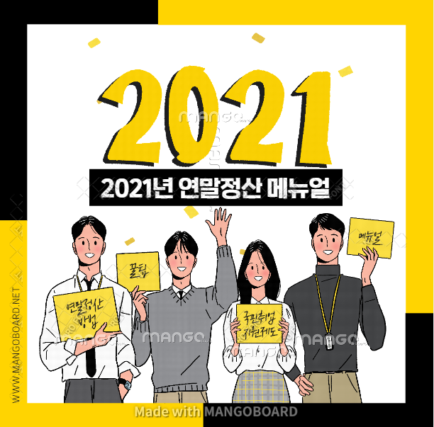  2021 연말정산 달라지는 점 & 방법