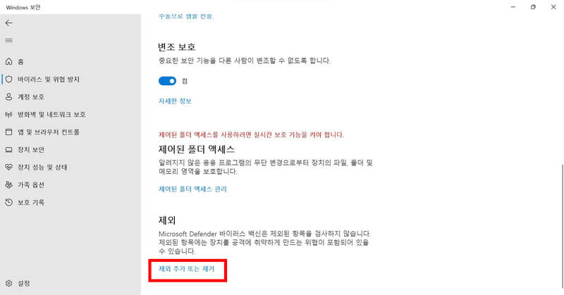 '바이러스 및 위협 방지'의 '제외'에서 '제외 추가 또는 제거' 클릭
