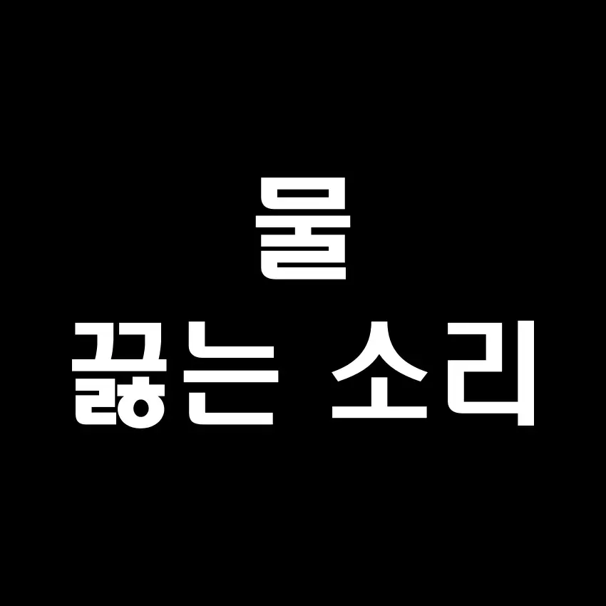 보글보글 물 끓는 소리 효과음 (짧은 버전) - 무료 효과음 mp3 다운로드