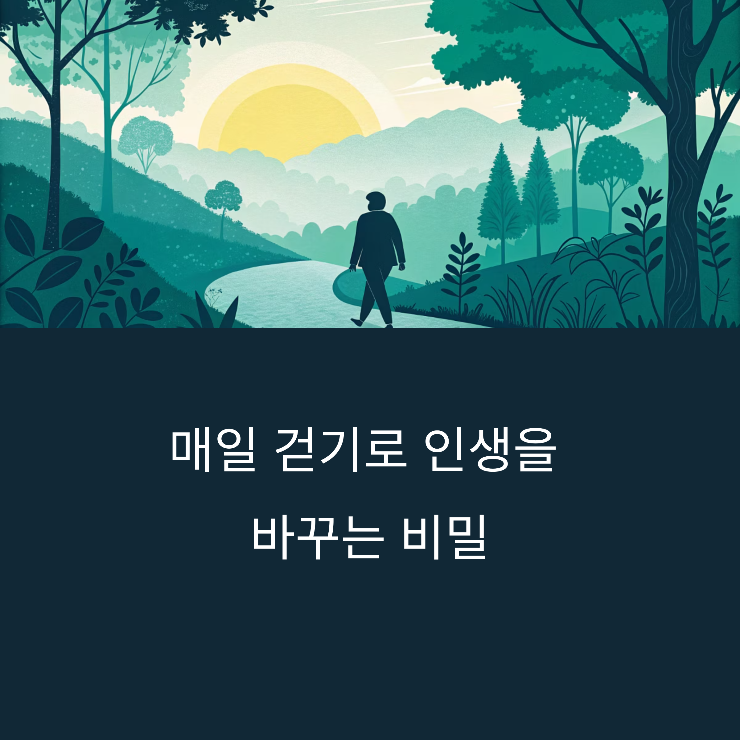 걷기 운동의 건강학적 가치