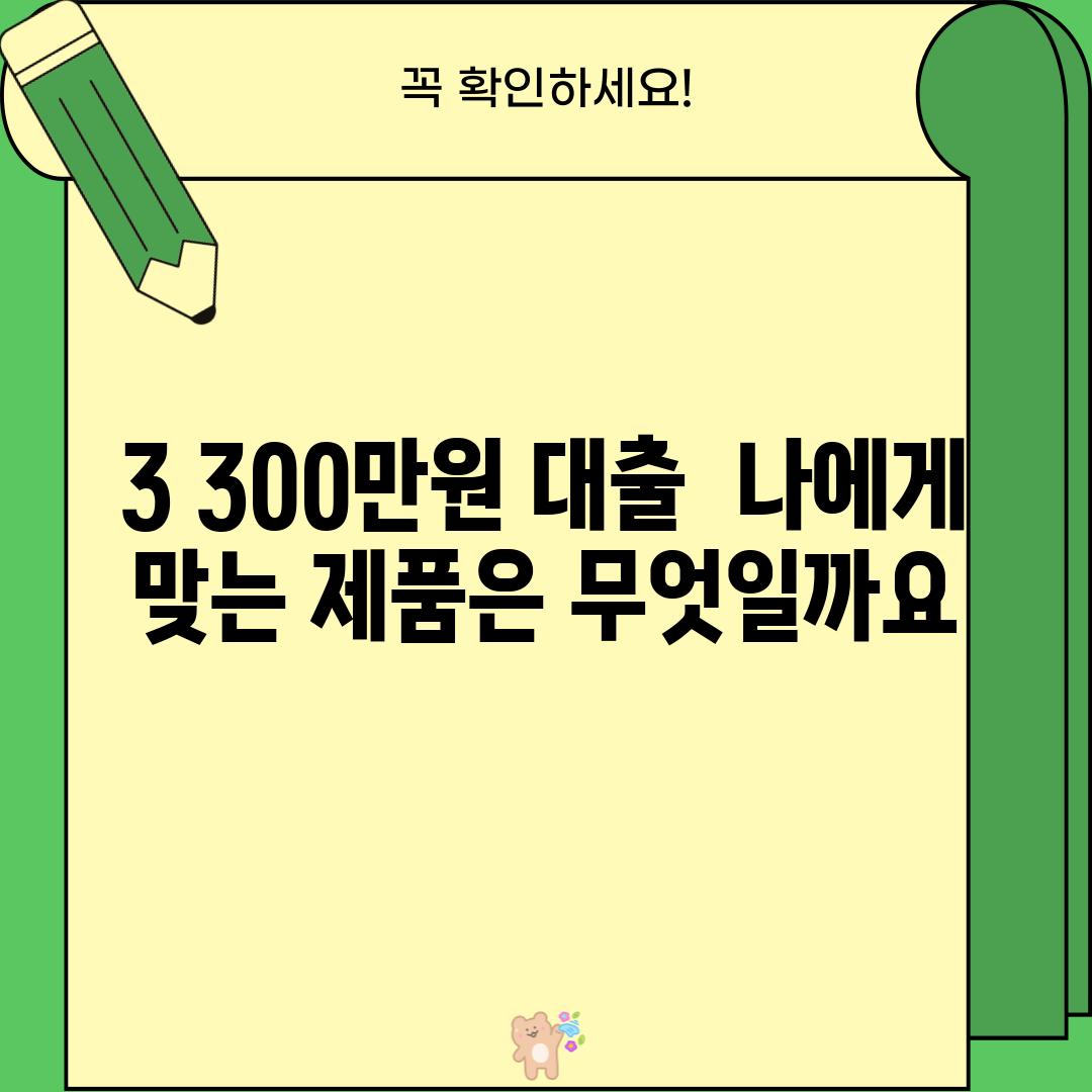 3. 300만원 대출,  나에게 맞는 제품은 무엇일까요?