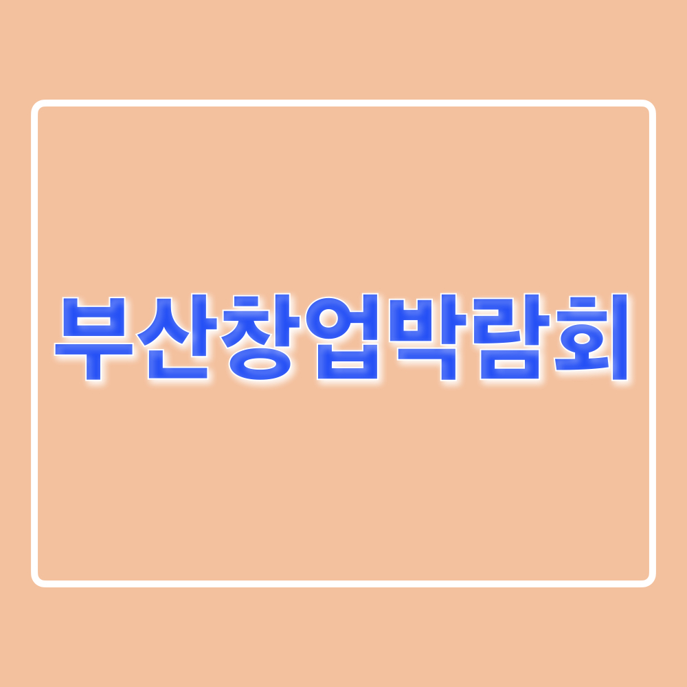 제35회_2024_부산창업박람회