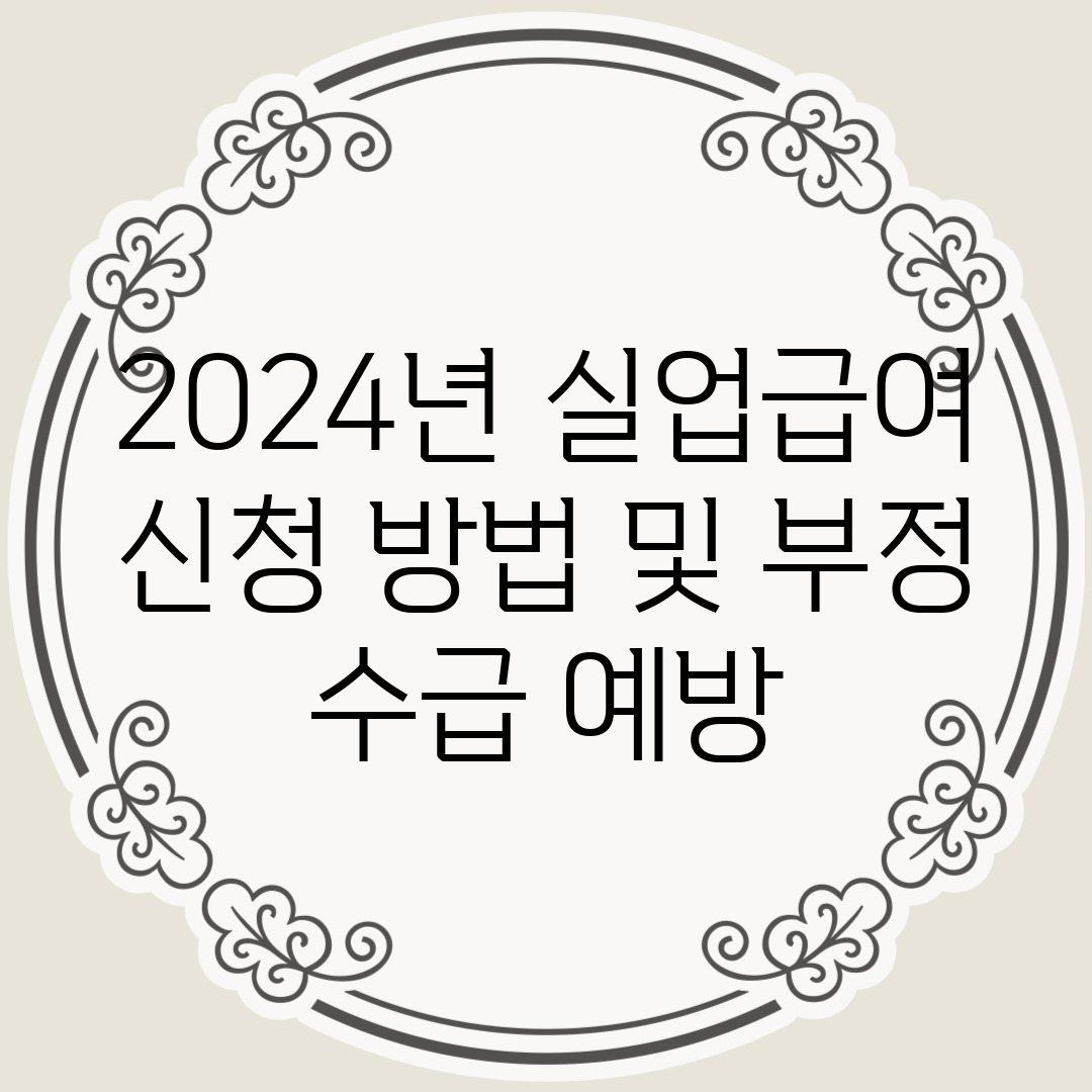 2024년 실업급여 신청 방법 및 부정 수급 예방