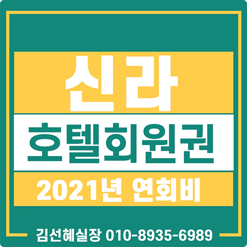  서울신라호텔 휘트니스 2021 연회비 및 회원권 가격 안내