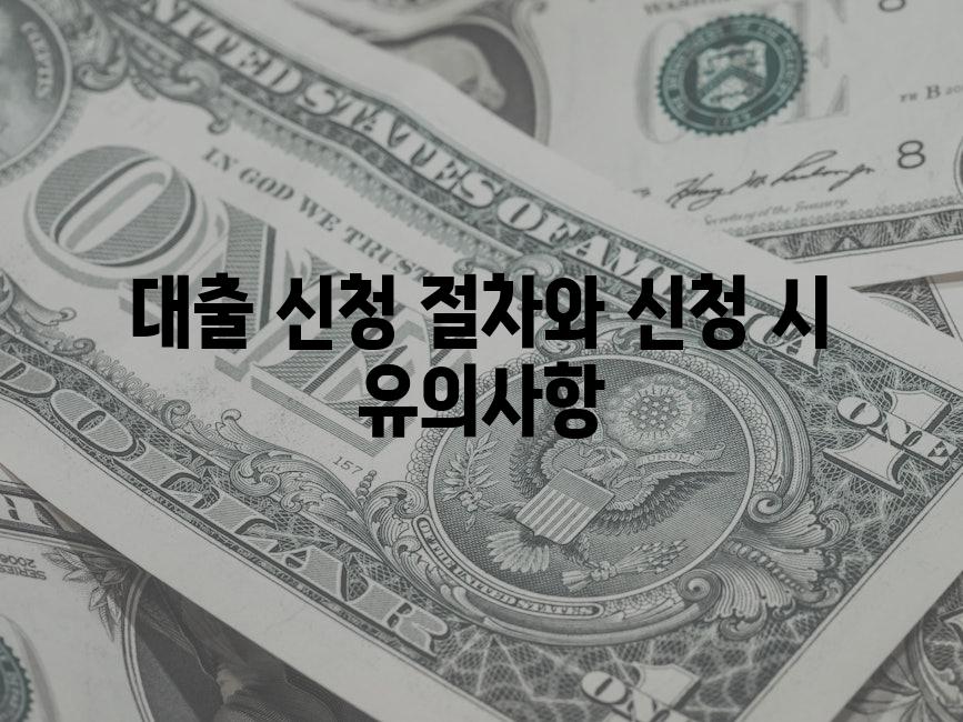 대출 신청 절차와 신청 시 유의사항