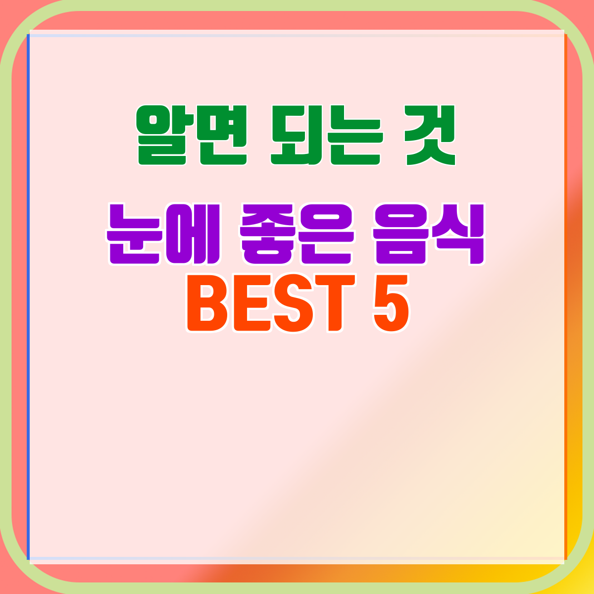 눈에 좋은 음식 BEST 5