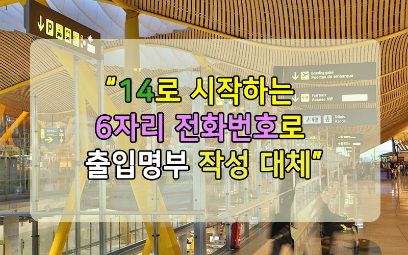  전자출입명부 간편. 14로 시작하는 6자리(14oooo)