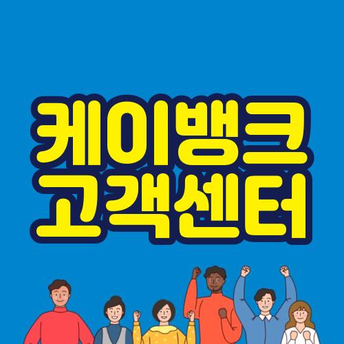 케이뱅크 고객센터