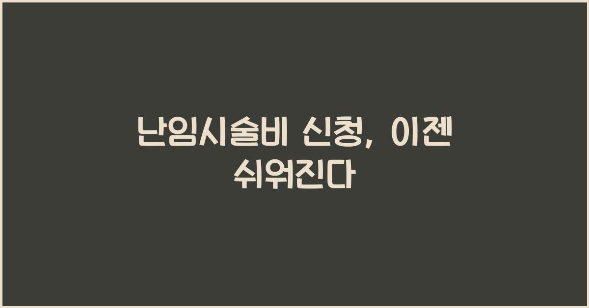난임시술비 신청