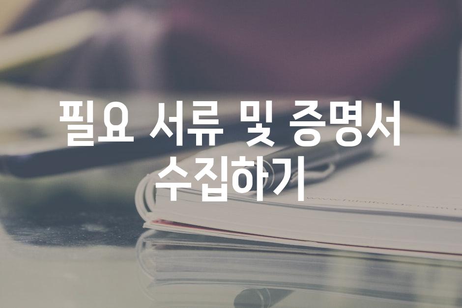 필요 서류 및 증명서 수집하기