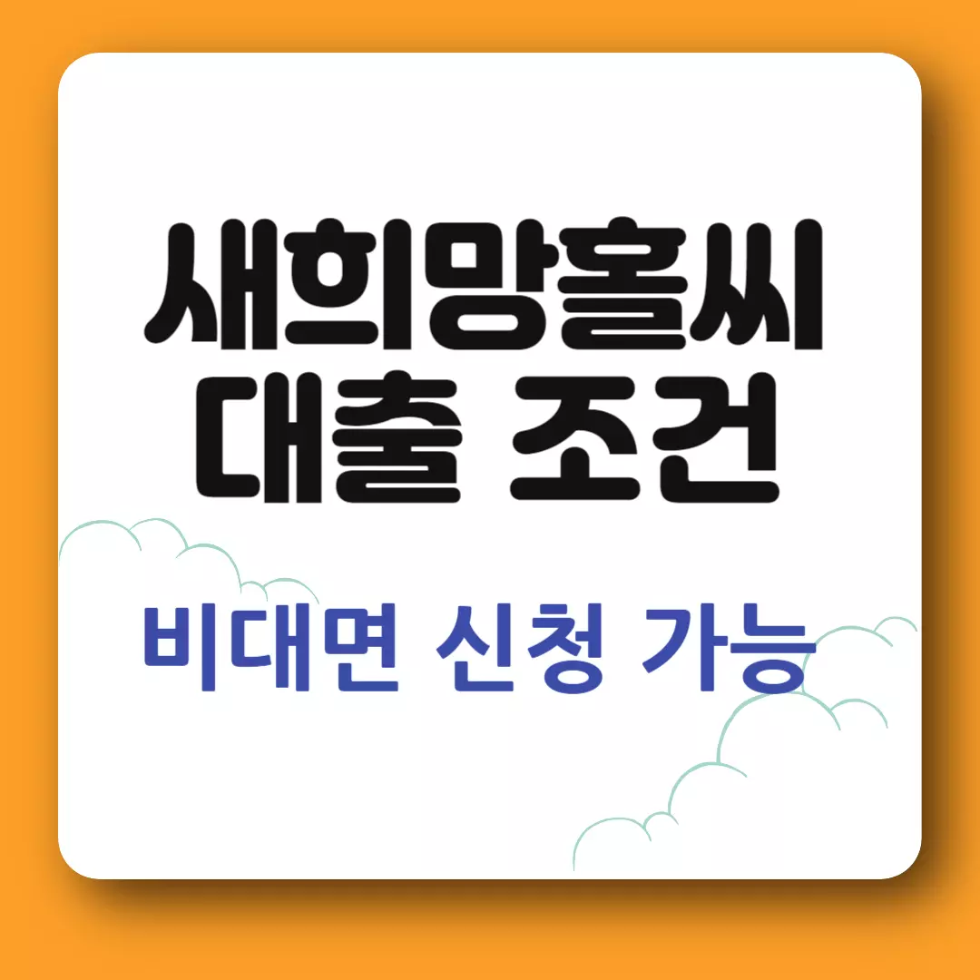 새희망홀씨 대출 조건