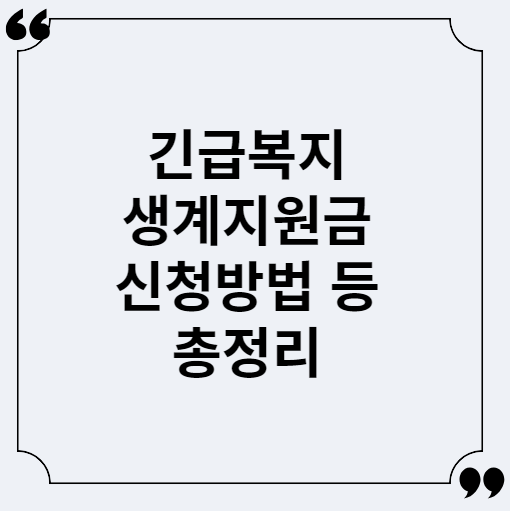  2023 긴급복지생계지원금 신청방법, 신청대상, 지원금액, 조건 총정리