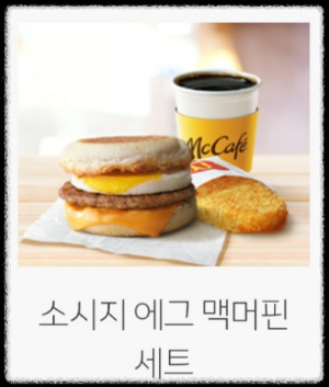 커피-소시지 맥머핀-해시 브라운