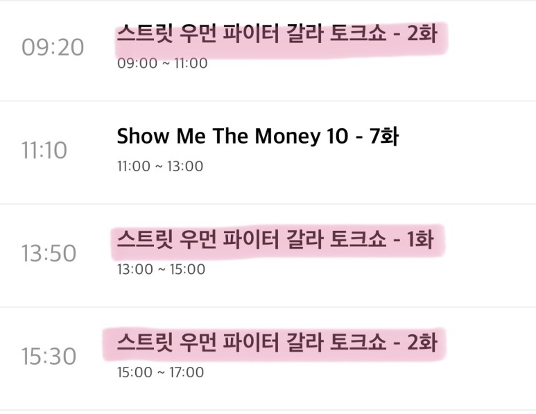 갈라톡쇼 재방송 시간 및 편성표 일정 [스트리트우먼파이터] 엠넷스파 5