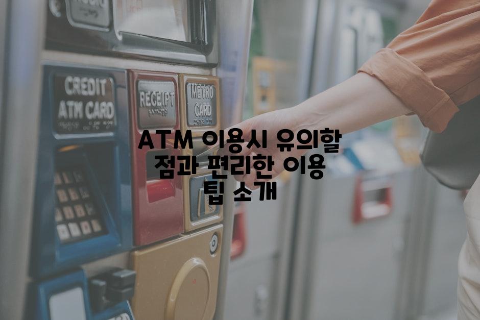 ATM 이용시 유의할 점과 편리한 이용 팁 소개