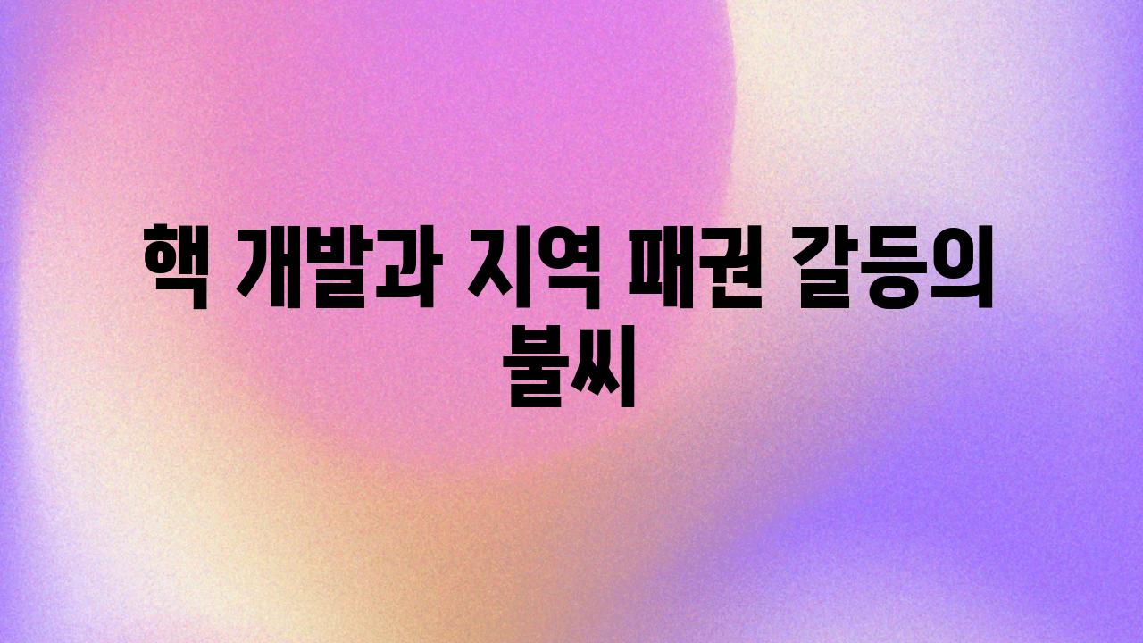 핵 개발과 지역 패권 갈등의 불씨