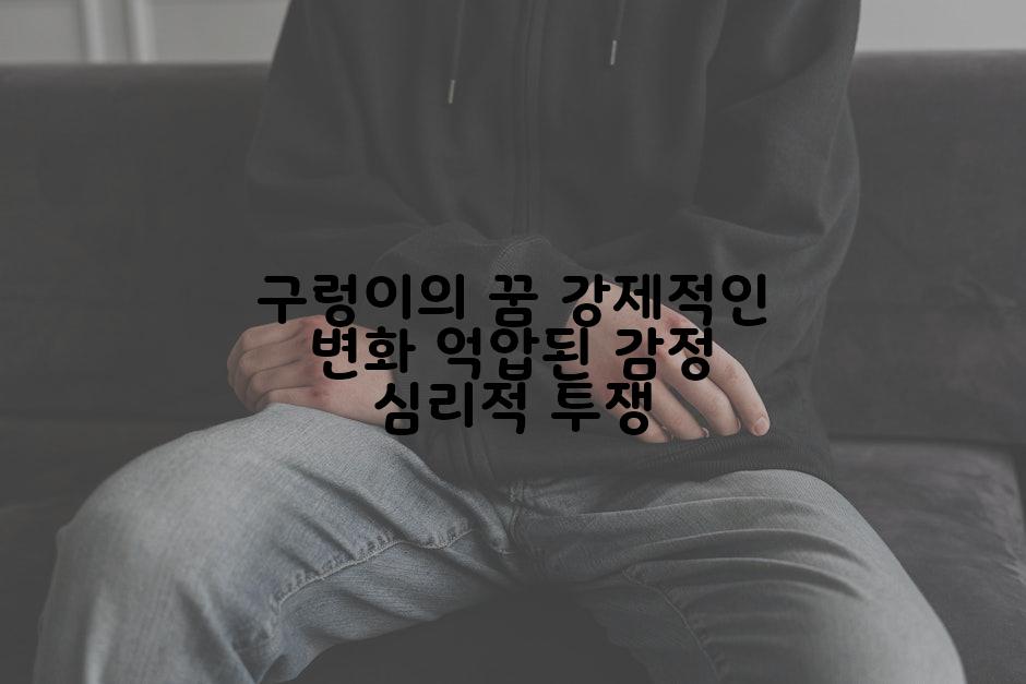 구렁이의 꿈 강제적인 변화 억압된 감정 심리적 투쟁