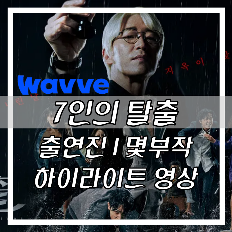 7인의 탈출
