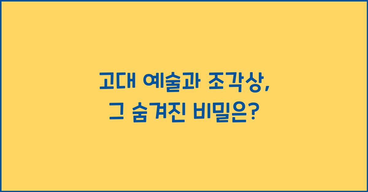 고대 예술과 조각상