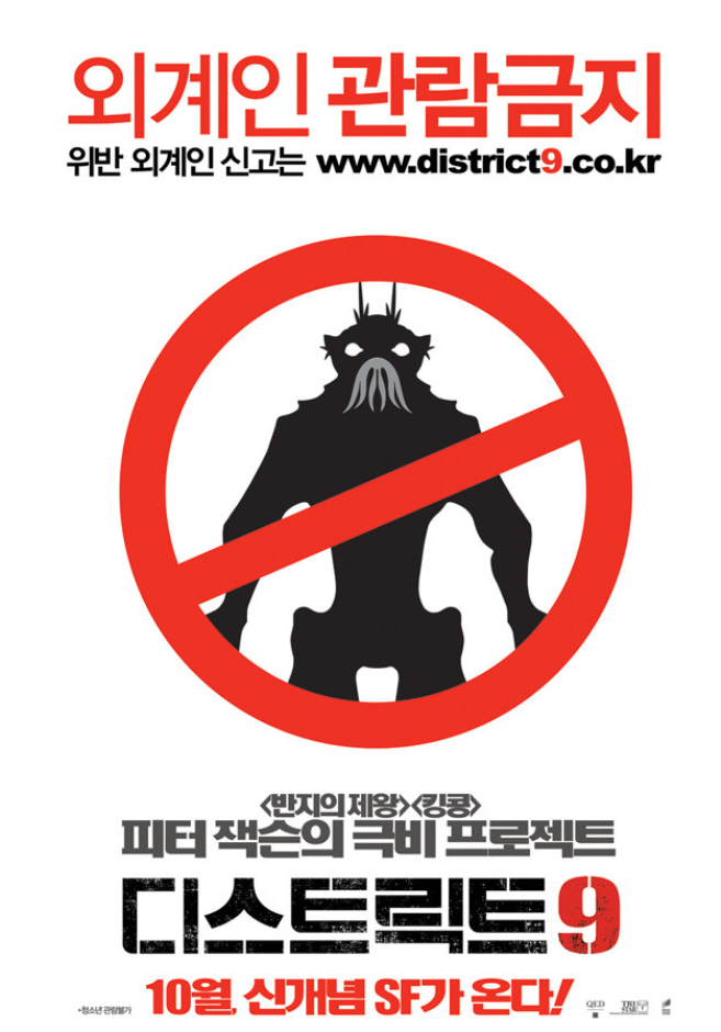 영화 &#39;디스트릭트9&#39;의 포스터