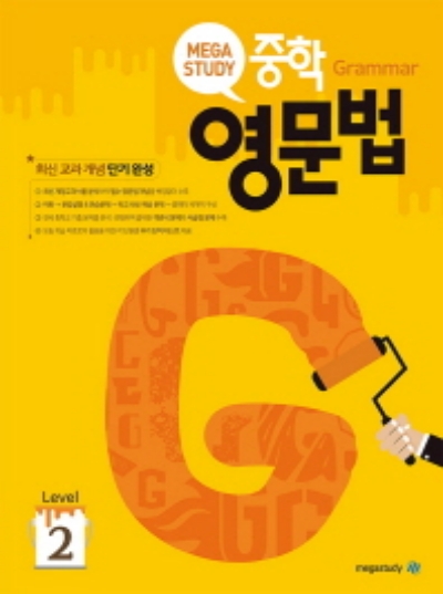 메가스터디 중학 영문법 Level 2 답지 (2021) 메가스터디 중학 영문법 Level 2 답지 (2021)