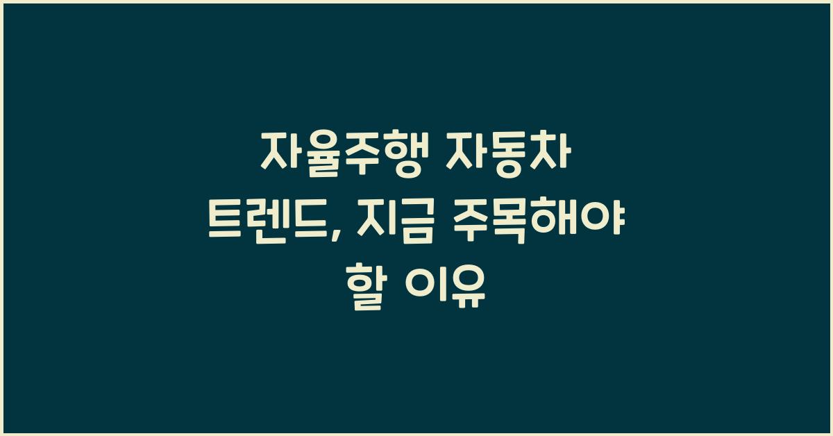 자율주행 자동차 트렌드