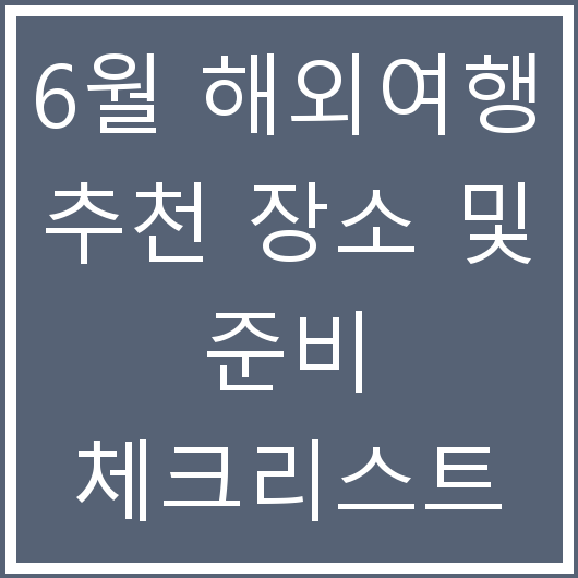 6월 해외여행 추천 장소 및 준비 체크리스트