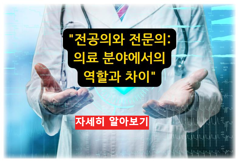 전공의와 전문의: 의료 분야에서의 역할과 차이 확인해 보기