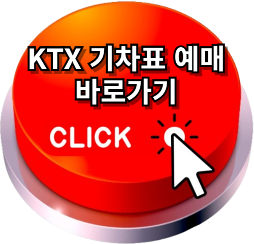 ktx기차표예매, ktx예매방법