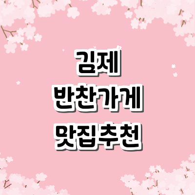 김제시 반찬가게