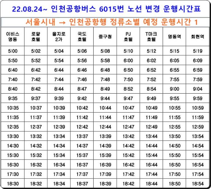 인천공항버스 6015 시간표