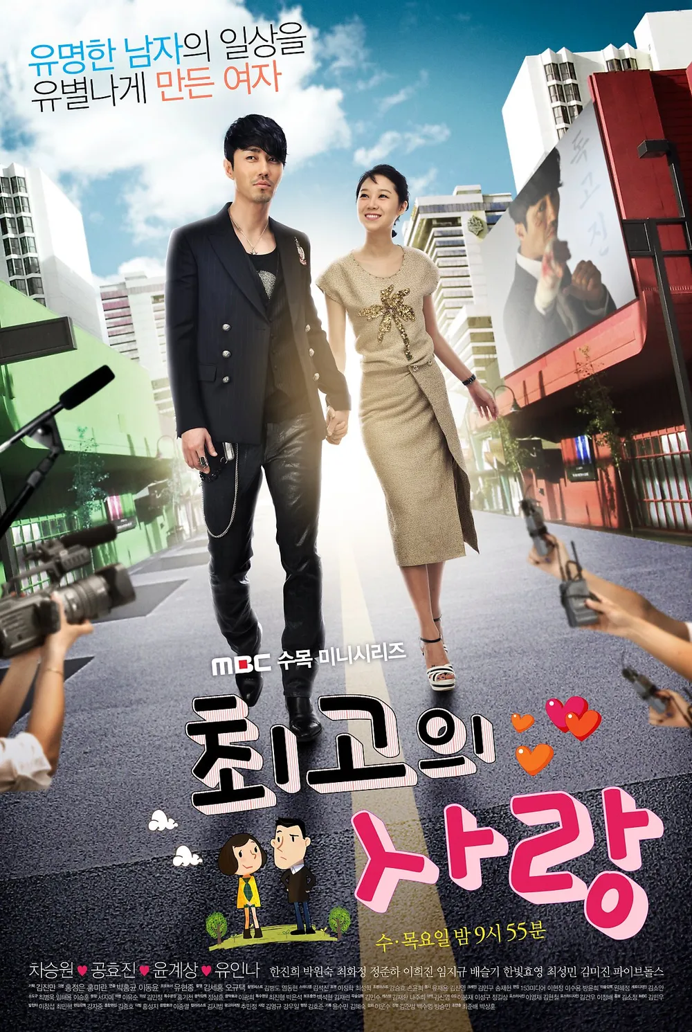 최고의-사랑-포스터