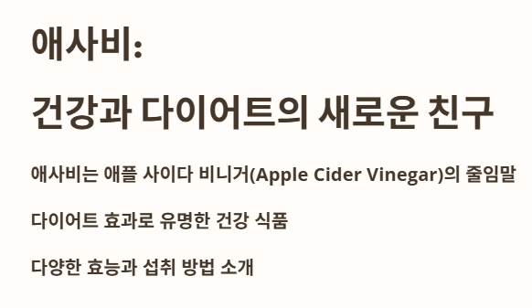 애사비 : 건강과 다이어트의 새로운 친구 