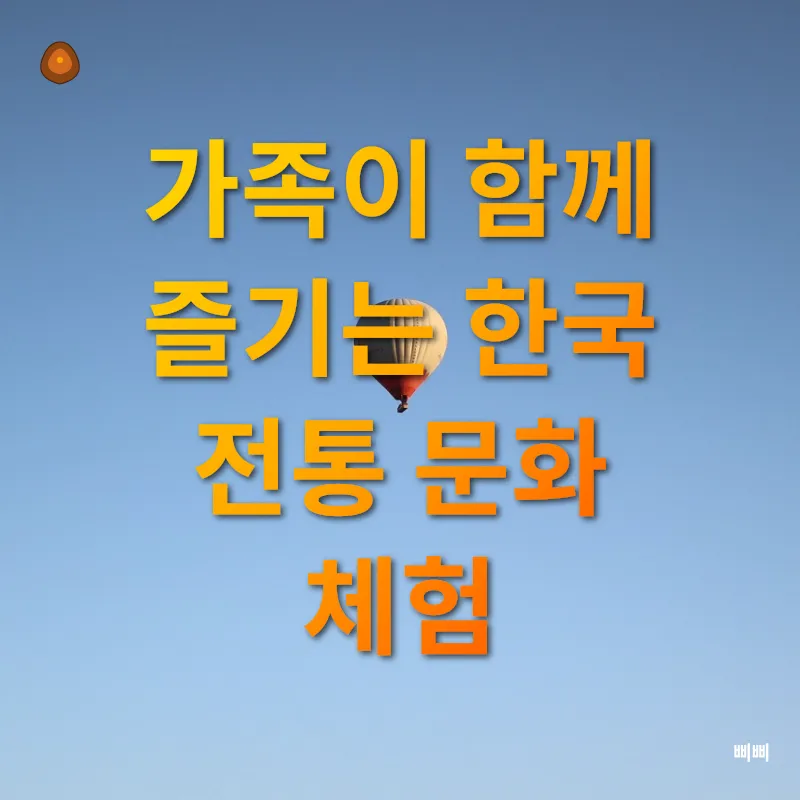 글로벌 가족을 위한 한국 문화 체험_1