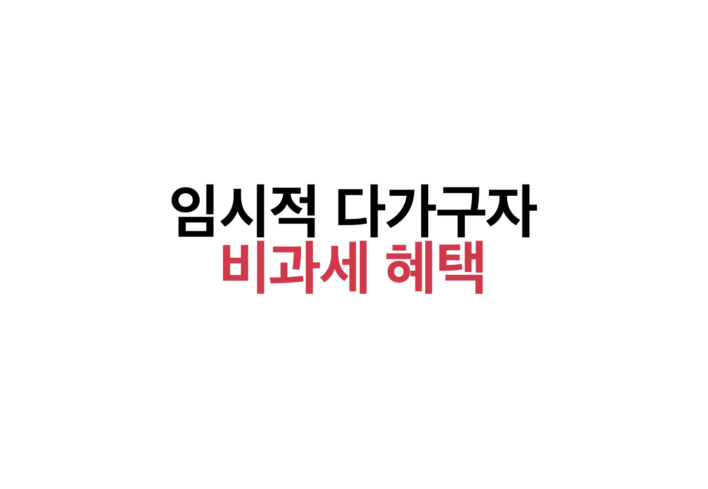 임시적 다가구자 비과세 혜택