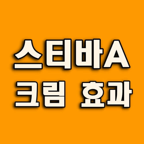 스티바에이-크림-효과-타이틀-사진