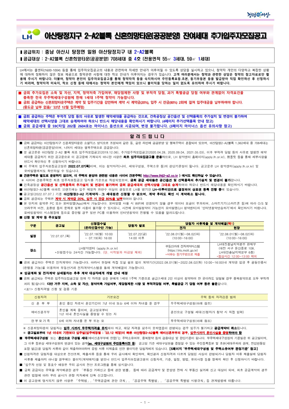  아산탕정2-A2블록 신혼희망타운(공공분양) 추가입주자모집 공고문