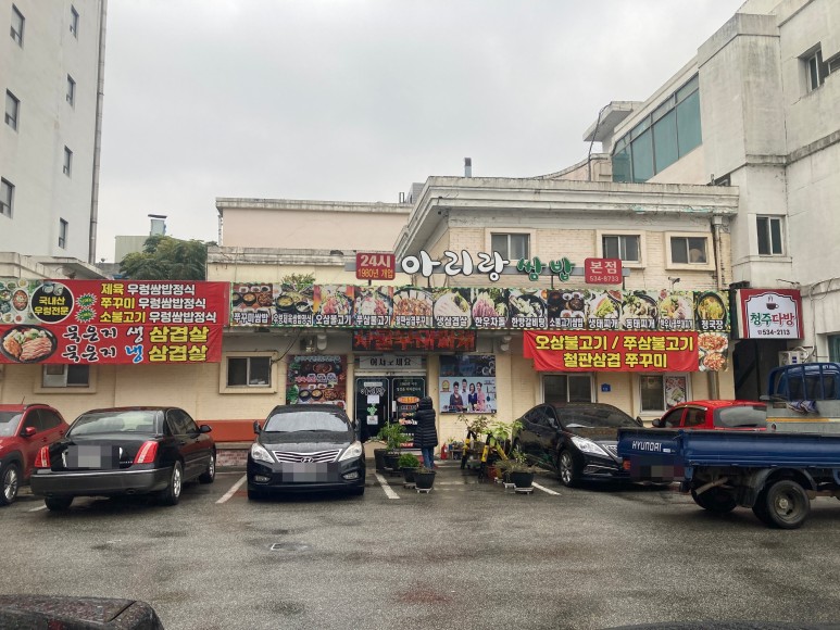 아리랑쌈밥 이미지